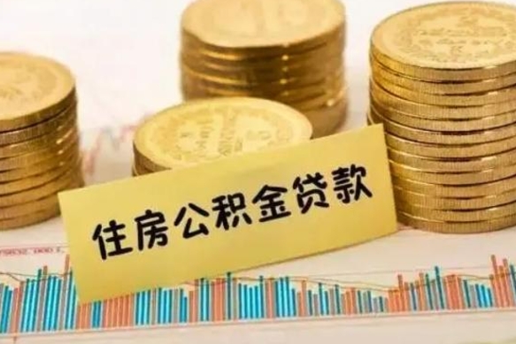 珠海离职很久了公积金怎么提取（已经离职很久了 怎么取公积金）